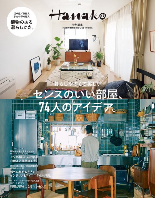 Hanako特別編集　センスのいい部屋、７４人のアイデア。
