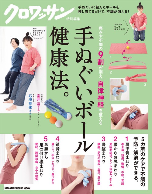クロワッサン特別編集　手ぬぐいボール健康法。