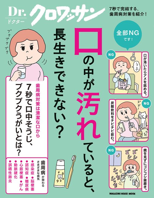 Ｄｒ．クロワッサン　口の中が汚れていると、長生きできない？　