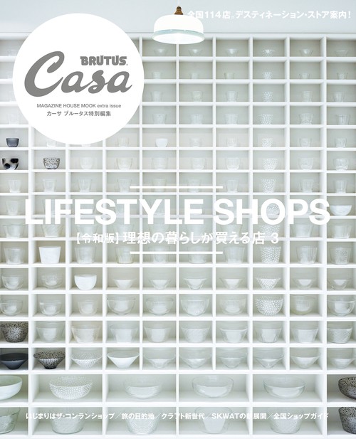 Casa BRUTUS特別編集【令和版】理想の暮らしが買える店３