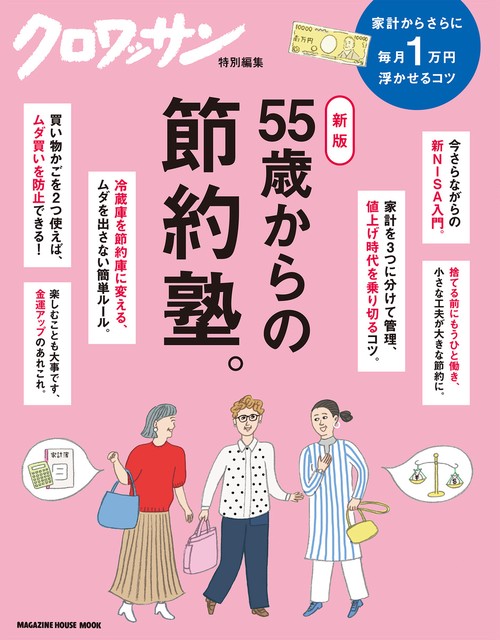 クロワッサン特別編集　新版　55歳からの節約塾。