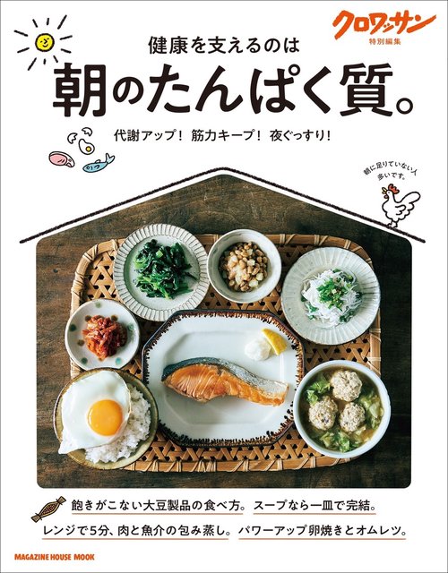 クロワッサン特別編集　朝のたんぱく質。