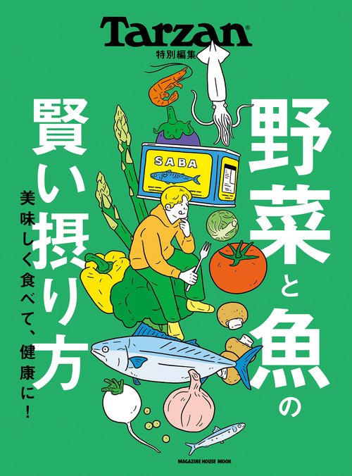 Tarzan特別編集　野菜と魚の賢い摂り方