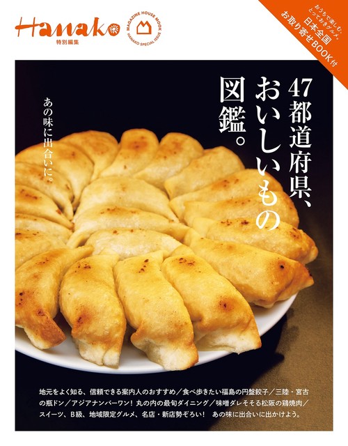 Hanako特別編集　４７都道府県、おいしいもの図鑑。