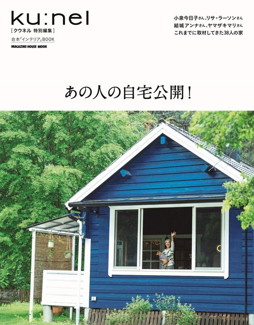 クウネル特別編集　あの人の自宅公開！