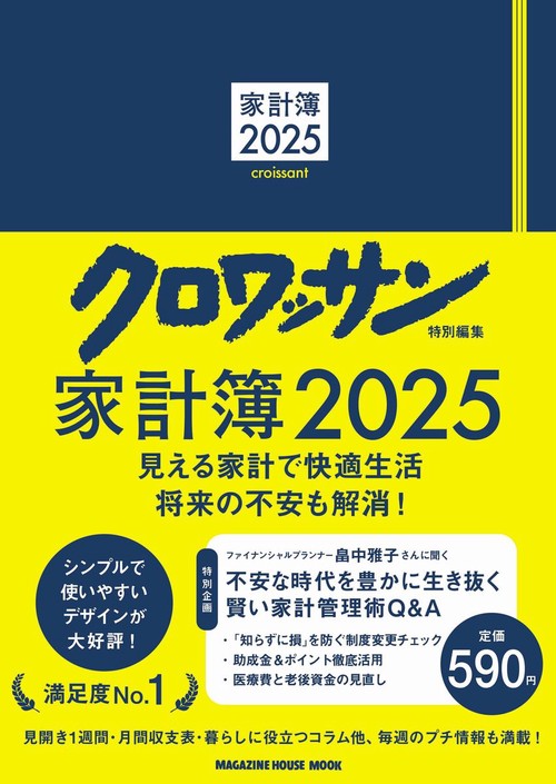 クロワッサン特別編集　家計簿2025