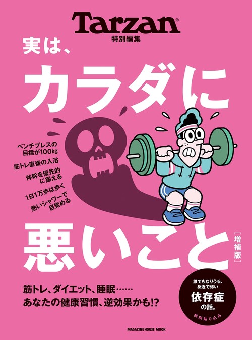 Tarzan特別編集　実は、カラダに悪いこと　増補版