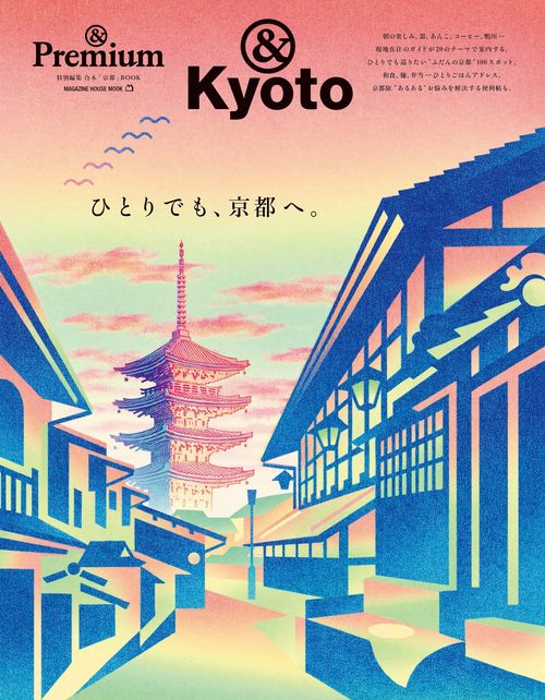 ＆Premium特別編集　ひとりでも、京都へ。