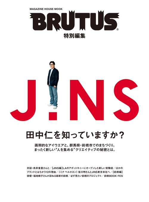 BRUTUS特別編集　JINS 田中仁を知っていますか？　