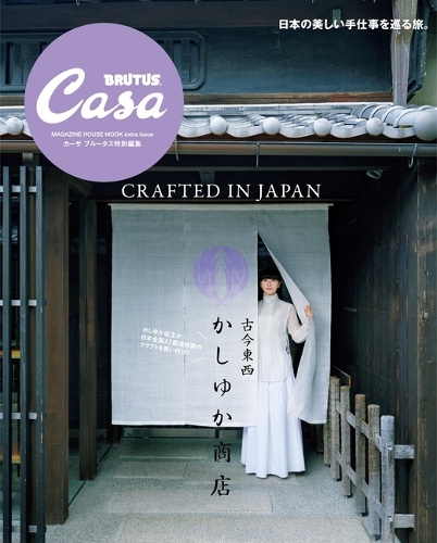 Casa BRUTUS特別編集 古今東西かしゆか商店