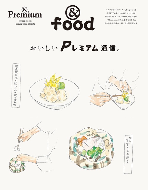 ＆Premium特別編集　おいしいＰレミアム通信。