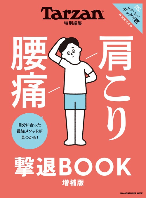 Tarzan特別編集 肩こり 腰痛 撃退BOOK 増補版