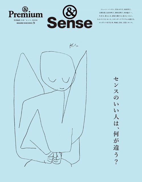 ＆Premium特別編集　センスのいい人は、何が違う？　