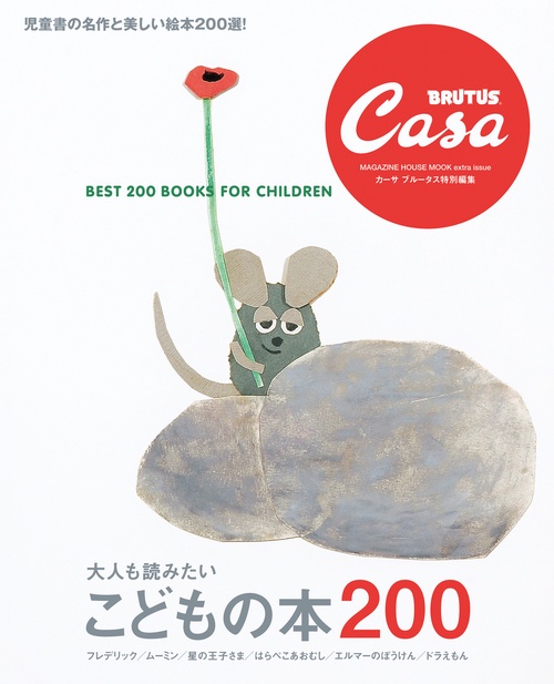Casa BRUTUS特別編集 大人も読みたい こどもの本200 – 丸善ジュンク堂