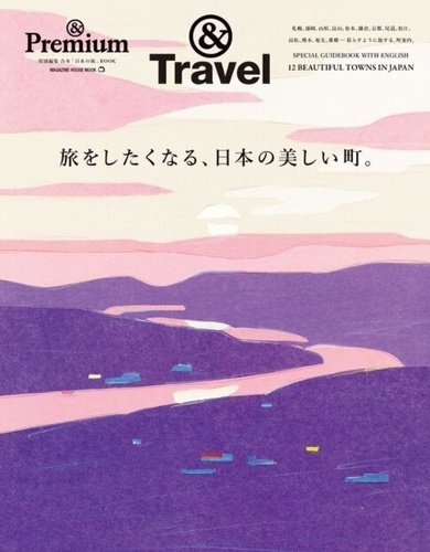 ＆Premium特別編集　旅をしたくなる、日本の美しい町。