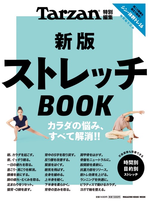 Tarzan特別編集　新版　ストレッチＢＯＯＫ