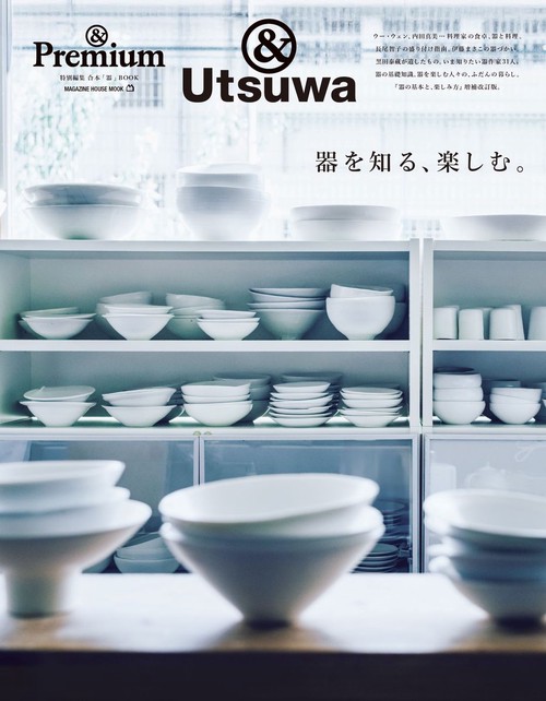 ＆Premium特別編集　器を知る、楽しむ。