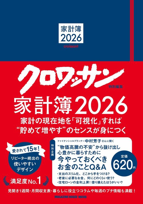 クロワッサン特別編集　家計簿2026