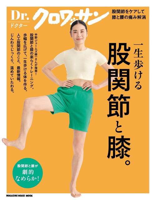 Ｄｒ．クロワッサン　股関節と膝。