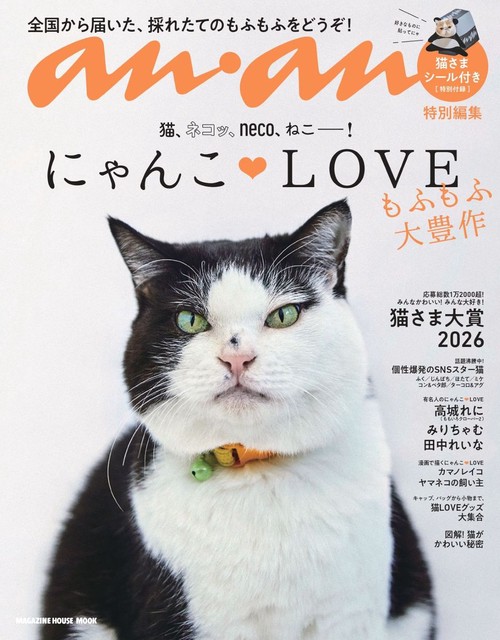 anan特別編集 にゃんこＬＯＶＥ もふもふ大豊作