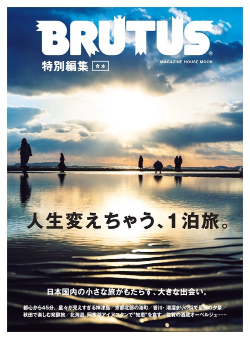 BRUTUS特別編集　合本・人生変えちゃう、１泊旅。
