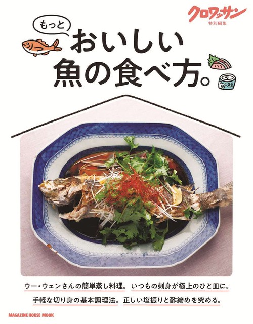 クロワッサン特別編集　もっとおいしい魚の食べ方。