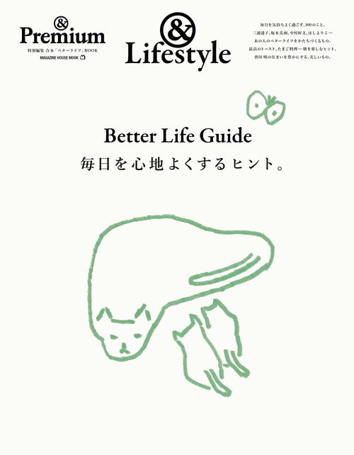 ＆Premium特別編集　Better Life Guide　毎日を心地よくするヒント。