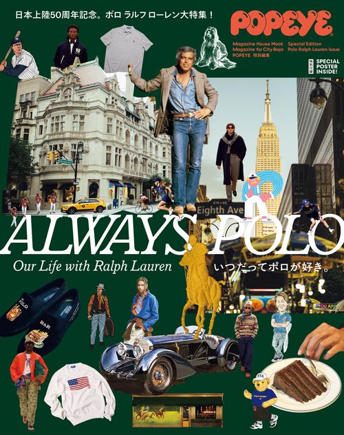 POPEYE特別編集 ALWAYS POLO いつだってポロが好き。