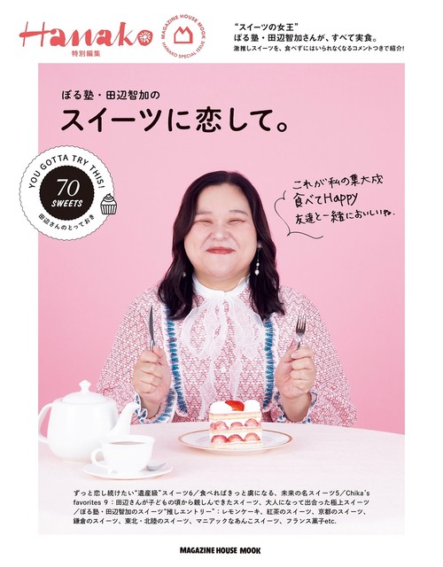 Hanako特別編集　ぼる塾・田辺智加のスイーツに恋して。