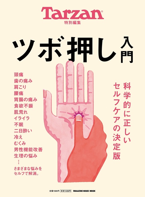 Tarzan特別編集 ツボ押し入門