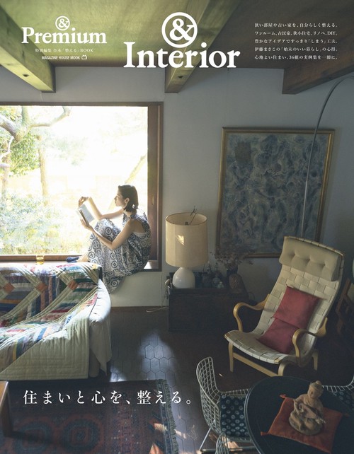＆Premium特別編集　住まいと心を、整える。