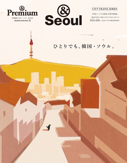 ＆Premium特別編集　ひとりでも、韓国・ソウル。