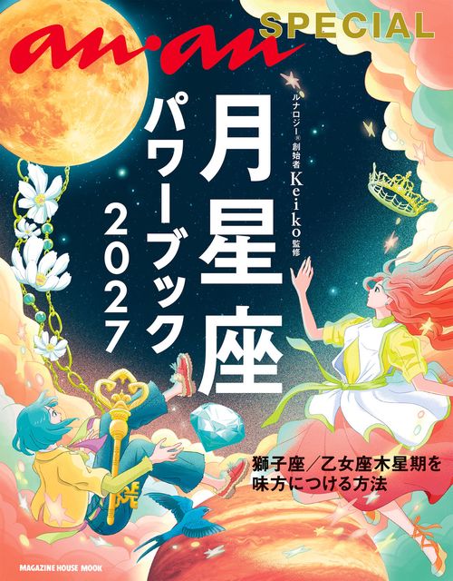 anan SPECIAL 月星座パワーブック2027