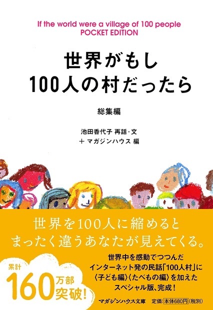 世界がもし100人の村だったら　総集編　POCKET　EDITION