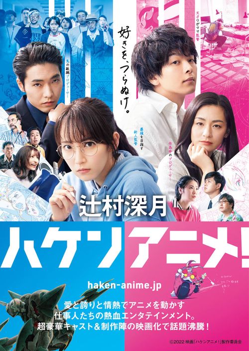 ハケンアニメ！