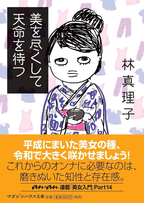 美を尽くして天命を待つ