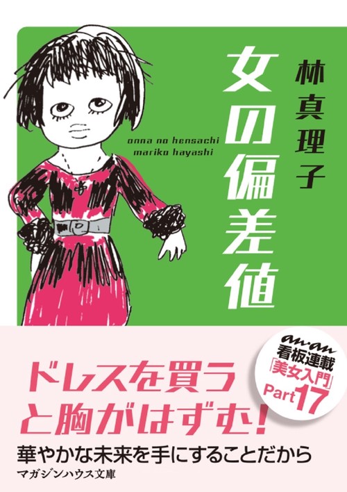 女の偏差値