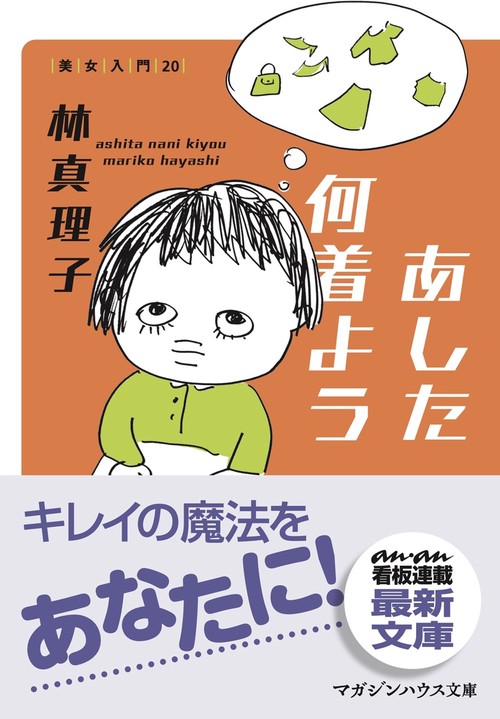 あした何着よう 美女入門20