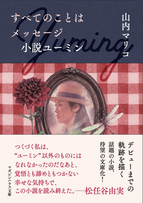 すべてのことはメッセージ 小説ユーミン