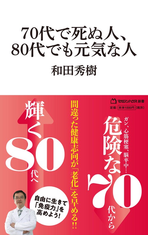 70代で死ぬ人、80代でも元気な人（マガジンハウス新書）
