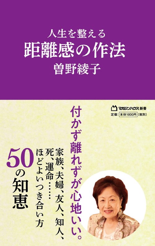 人生を整える　距離感の作法（マガジンハウス新書）
