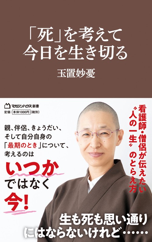 「死」を考えて今日を生き切る（マガジンハウス新書）