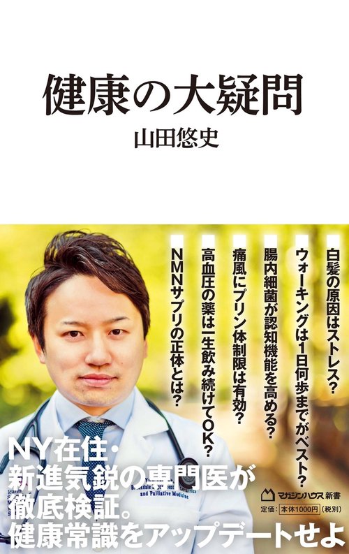 健康の大疑問（マガジンハウス新書）