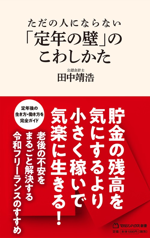 ただの人にならない　「定年の壁」のこわしかた（マガジンハウス新書）