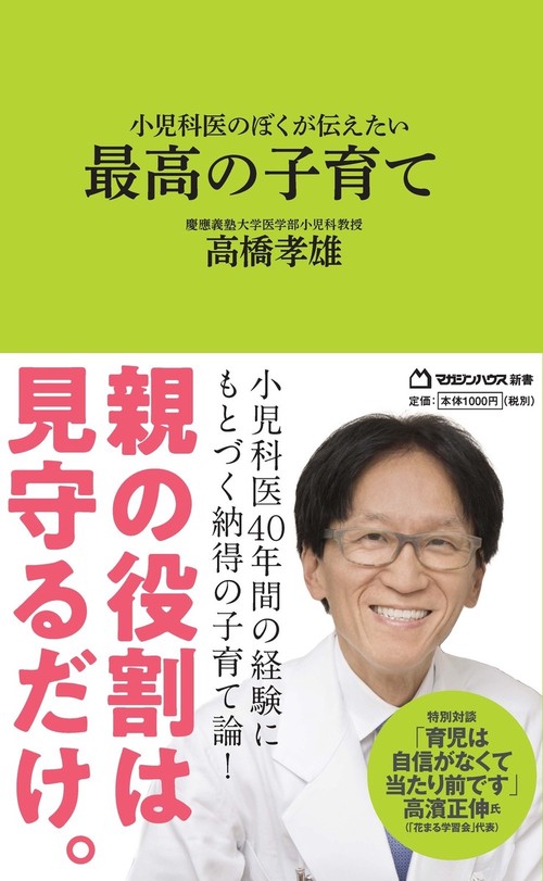 小児科医のぼくが伝えたい 最高の子育て （マガジンハウス新書）