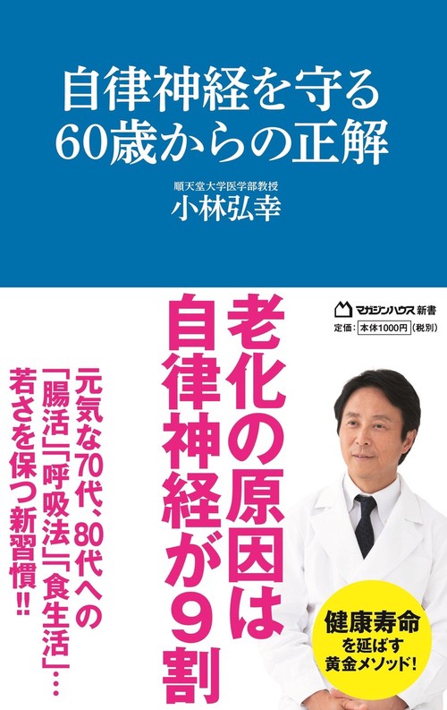 自律神経を守る60歳からの正解 （マガジンハウス新書）