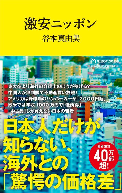 激安ニッポン（マガジンハウス新書）