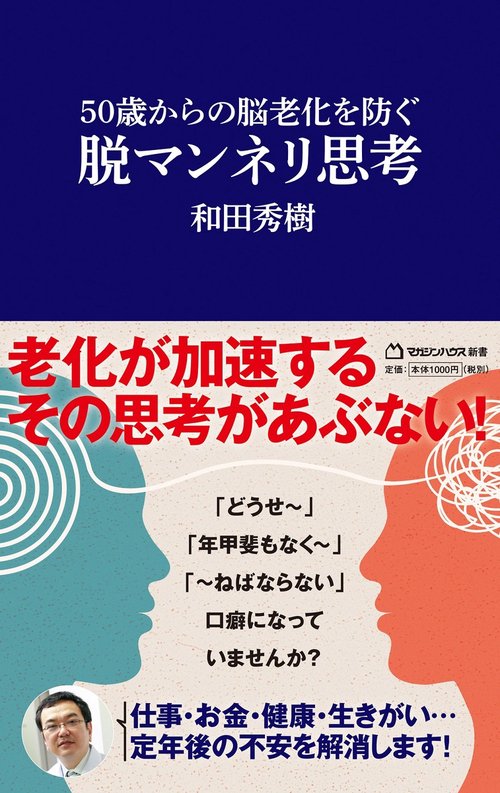 50歳からの脳老化を防ぐ　脱マンネリ思考（マガジンハウス新書）
