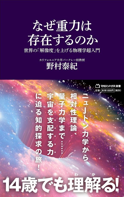 なぜ重力は存在するのか　世界の「解像度」を上げる物理学超入門（マガジンハウス新書）