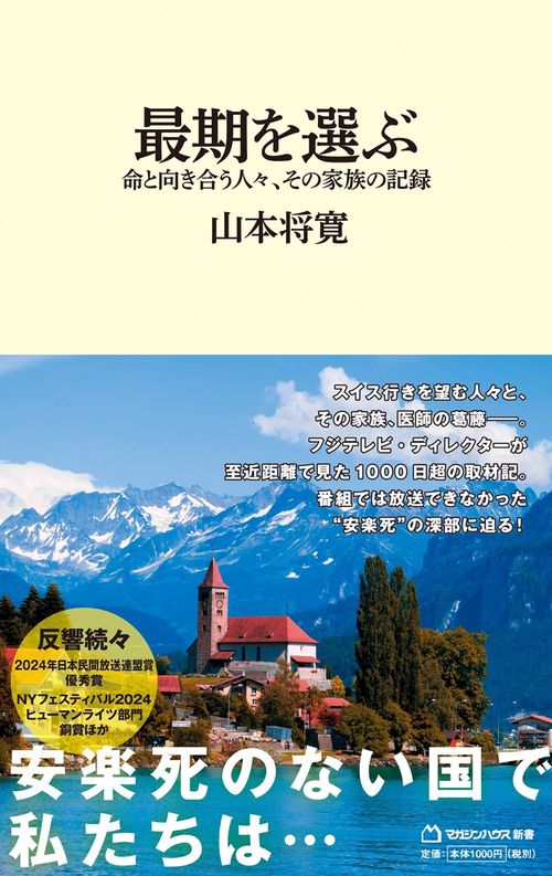 最期を選ぶ　命と向き合う人々、その家族の記録（マガジンハウス新書）